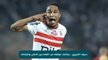 سيف الجزيري.. يكشف موقفه من القمة بين الأهلي والزمالك